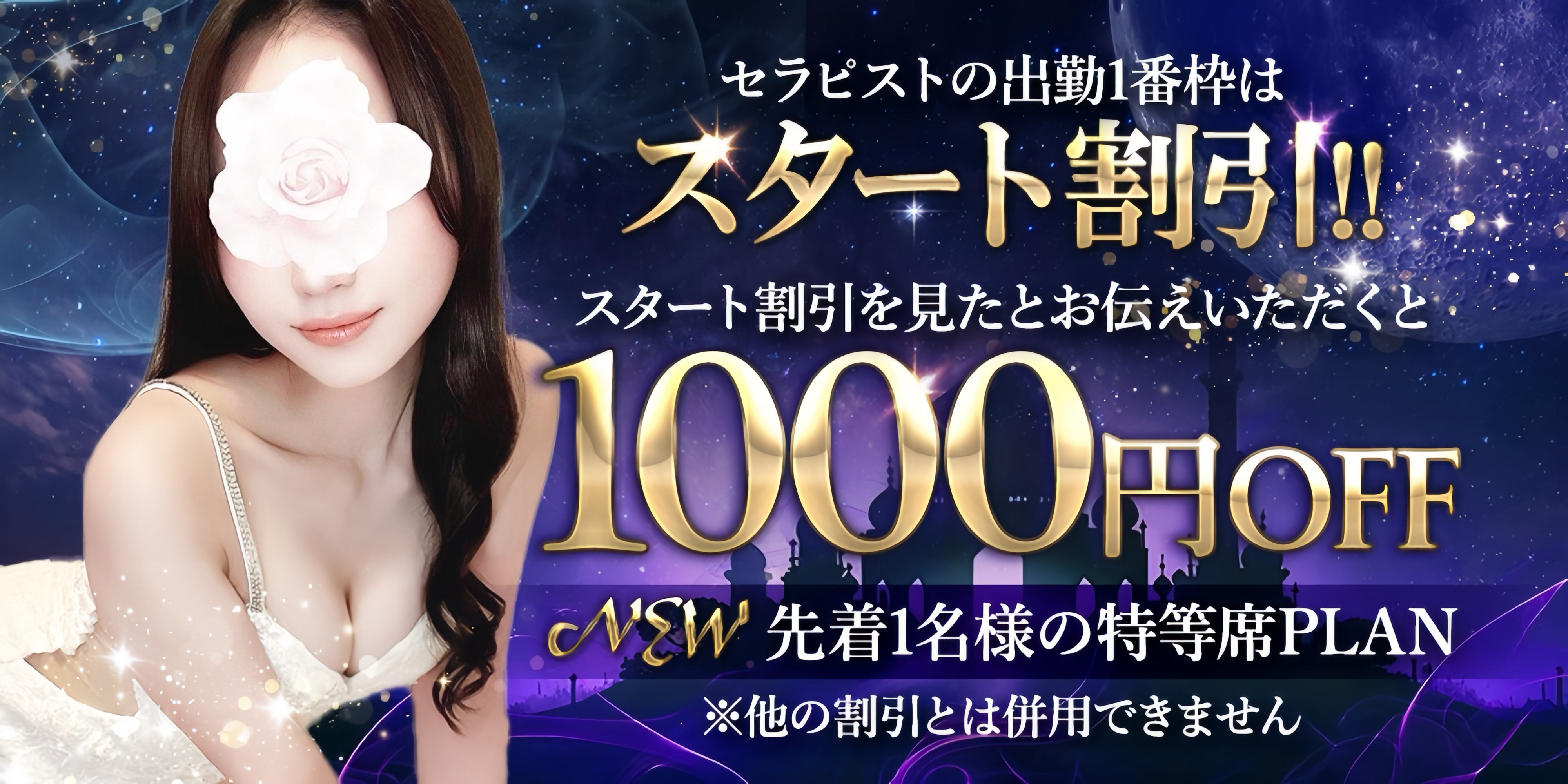 ✨ スタート割✨ 出勤1番最初の枠は1000円割