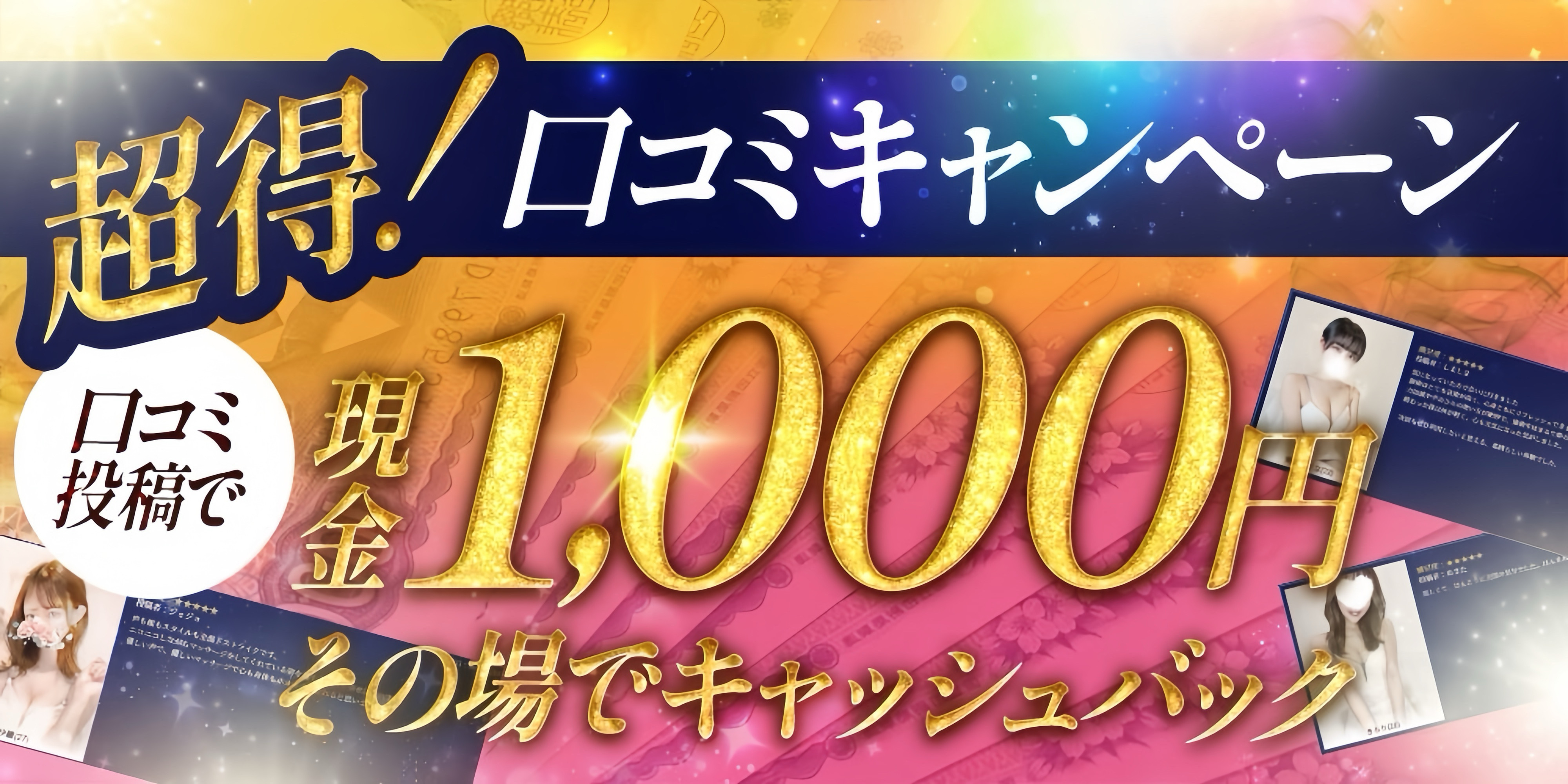 口コミ割　その場で1000円キャッシュバック！！